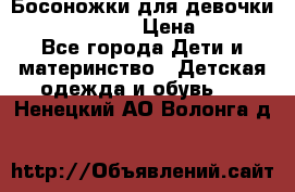 Босоножки для девочки Happy steps  › Цена ­ 500 - Все города Дети и материнство » Детская одежда и обувь   . Ненецкий АО,Волонга д.